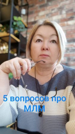 5 вопросов про МЛМ- честные ответы