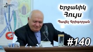 # 140 Պավել եղբայր - Երջանիկ Հույս