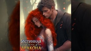 Истинная  проблема для дракона