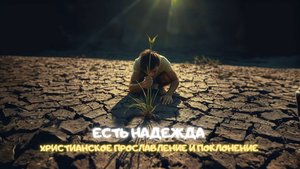 Есть надежда. Христианское прославление и поклонение