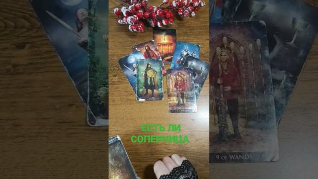 ЕСТЬ ЛИ У ВАС СОПЕРНИЦА картытаро гаданиеналюбовь shorts