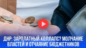 Зарплаты бюджетников в ДНР задерживают: что происходит с выплатами?