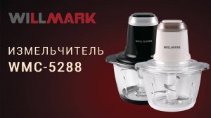 Измельчитель WILLMARK WMC-5288