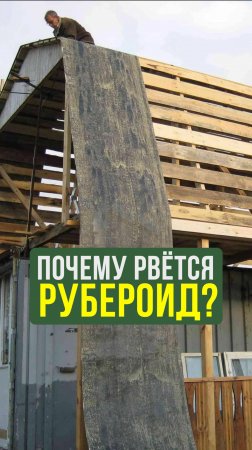 Рубероид – ЭТО … Поэтому крыша протекает #Строительство