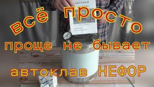 Всё просто. Просто автоклав НЕФОР.
