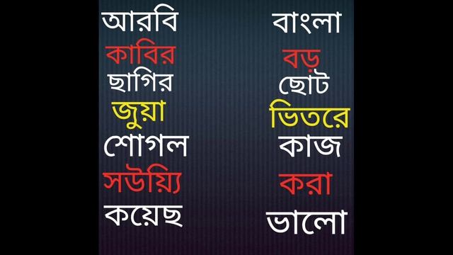 আরবি শিক্ষা, পাট,৩ смотреть онлайн