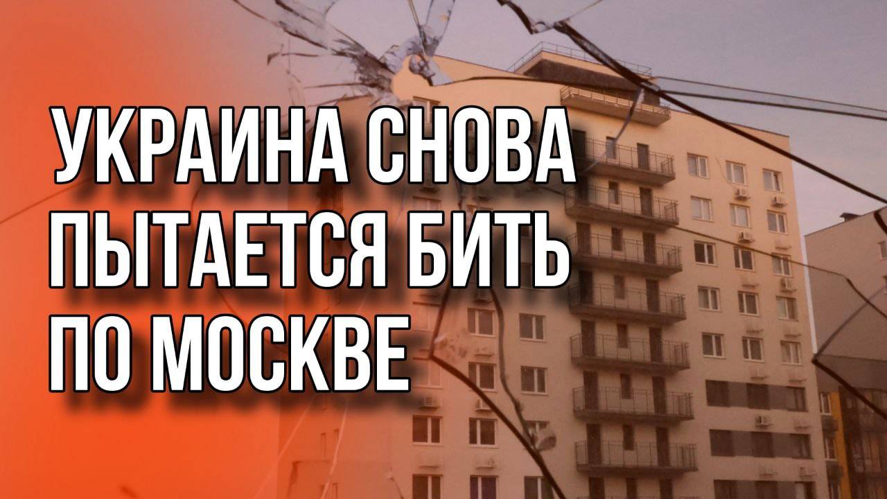 Беспилотники ВСУ атаковали Москву. На видео — момент прилёта одного из них. Кадры из Подмосковья