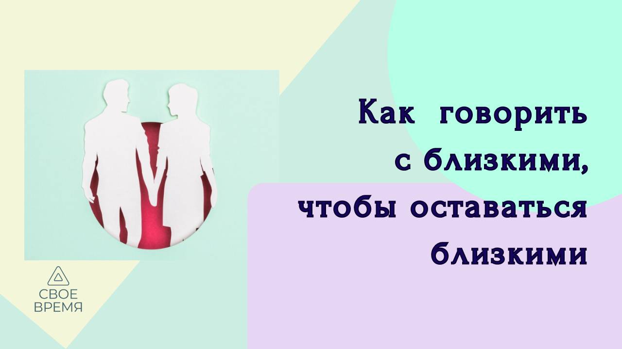 Как говорить с близкими, чтобы оставаться близкими. Чистый язык.