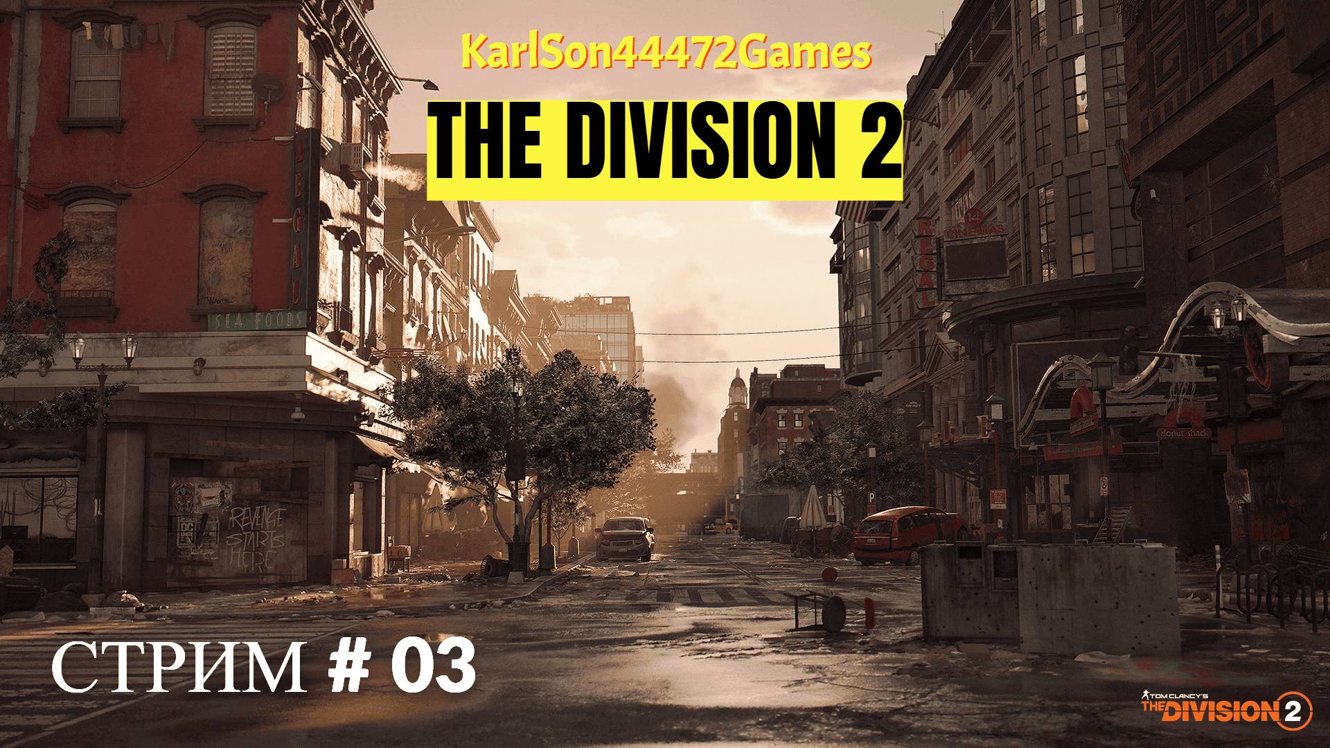 Tom Clancy's The Division 2 / Стрим # 03