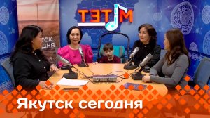 «Якутск сегодня» (14.03.25)