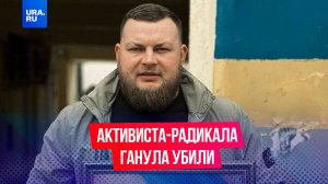 Одного из организаторов поджога Дома профсоюзов в Одессе Демьяна Ганула застрелил неизвестный