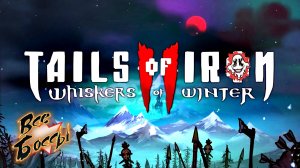 Прохождение на 100% • Tails of Iron 2 Whiskers of Winter все боссы