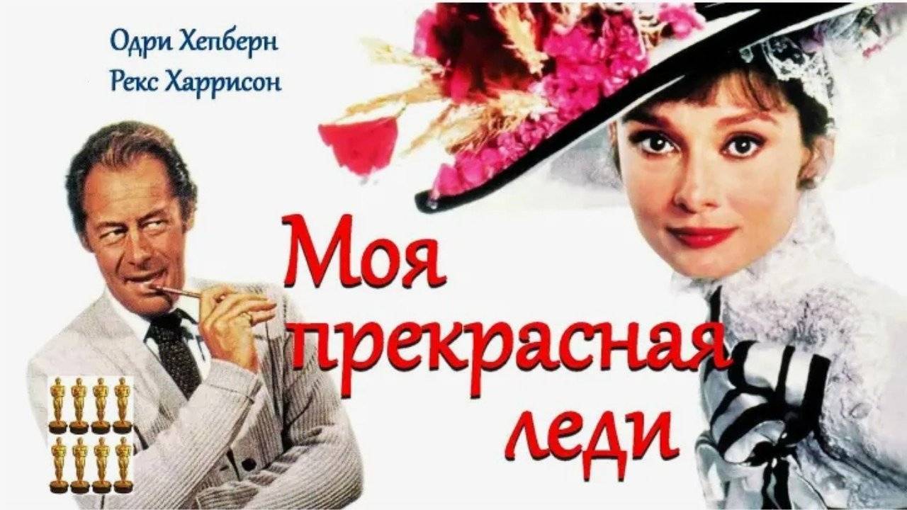 Мюзикл Фредерика Лоу и Алана Лернера "Моя прекрасная леди"