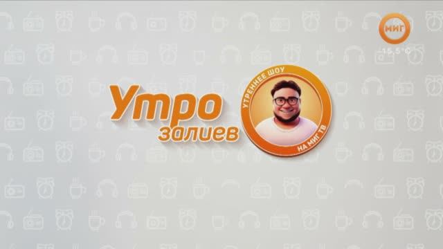 УТРОЗАЛИЕВ. 07 МАРТА 2025 (МИГ ТВ, Ноябрьск)
