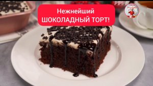 Нежнейший ТОРТ! Рецепт ШОКОЛАДНОГО ТОРТА!
