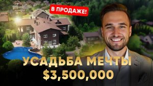 Обзор УСАДЬБЫ 1400 М² за 3,5 млн. $