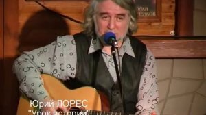 Юрий Лорес - Урок истории