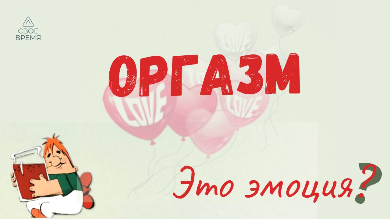 Оргазм - это эмоция?