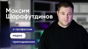 Максим Шарафутдинов: О телевидении, опыте и работе ведущим