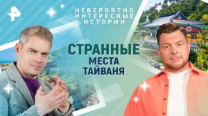 Странные места Тайваня — Невероятно интересные истории (14.03.2025)