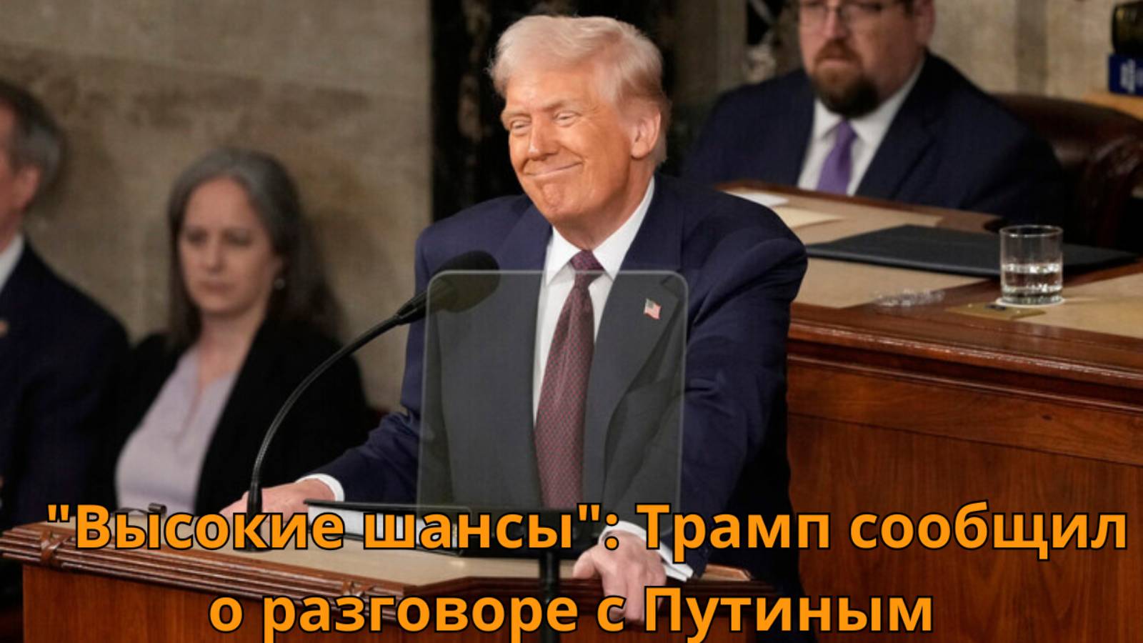 "Высокие шансы" Трамп сообщил о разговоре с Путиным