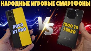 НАРОДНЫЕ ИГРОВЫЕ СМАРТФОНЫ | СРАВНЕНИЕ POCO X7 PRO И IQOO Z9 TURBO