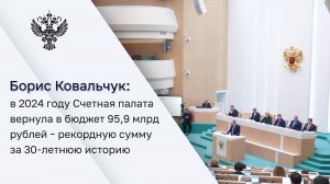 Борис Ковальчук отчитался о работе Счетной палаты в 2024 году