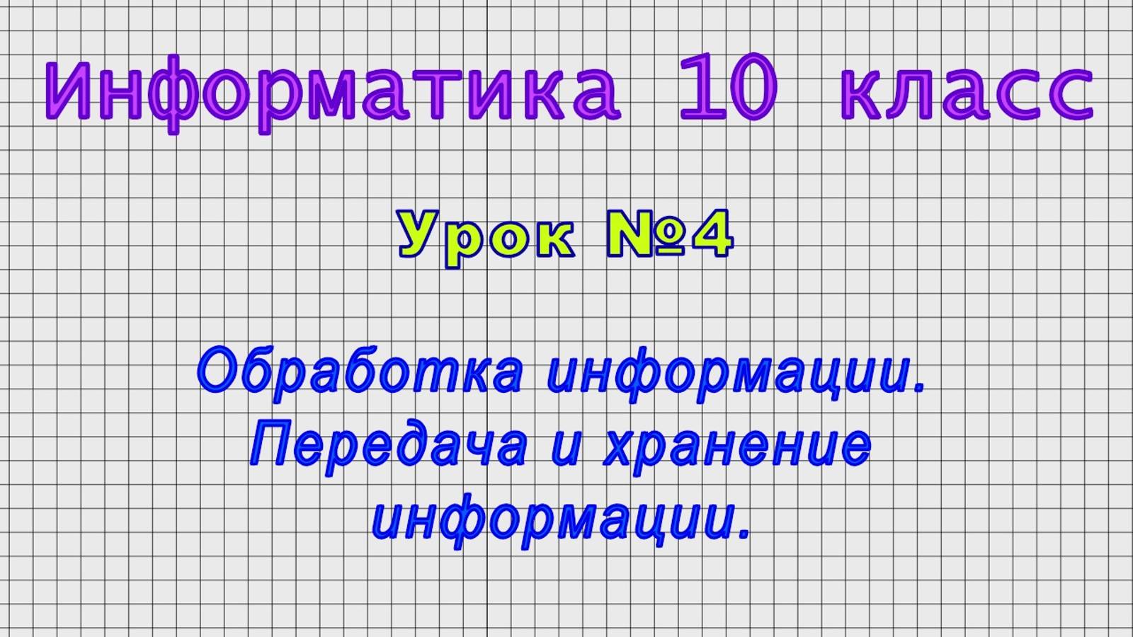Информатика 10 класс (Урок№4 - Обработка информации. Передача и хранение информации.)