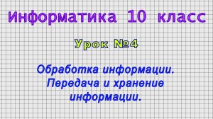 Информатика 10 класс (Урок№4 - Обработка информации. Передача и хранение информации.)