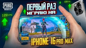 ИГРАЮ НА IPHONE 16 PRO MAX - ОБЗОР И ПЕРВЫЙ ВЗГЛЯД! 😍😨 PUBG Mobile С ВЕБКОЙ НА РУКИ   ПУБГ МОБАЙЛ