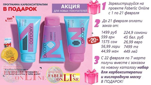 Подарок новичка во 2 каталоге Фаберлик. Бесплатная регистрация в Фаберлик. смотреть онлайн