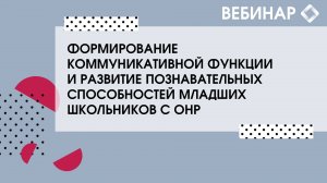 Формирование коммуникативной функции и развитие познавательных способностей младших школьников сОНР