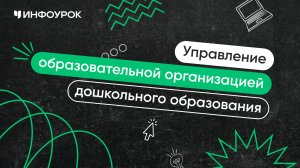 Управление образовательной организацией дошкольного образования