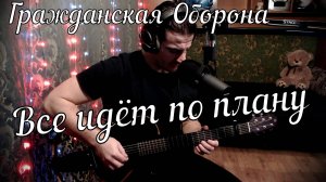 Гражданская Оборона - Все идет по плану // Актав