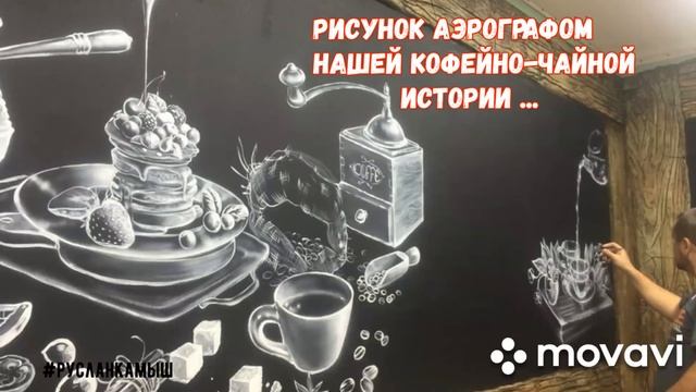 дизайн и воплощение в жизнь кофейни в СОЧИ.