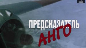 Предсказатель АНГО