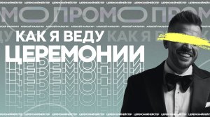 Промо Церемонимейстер