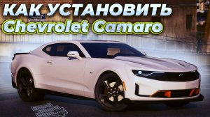 КАК УСТАНОВИТЬ МАШИНУ В GTA 5 / МОД НА МАШИНУ В ГТА 5 / Chevrolet Camaro