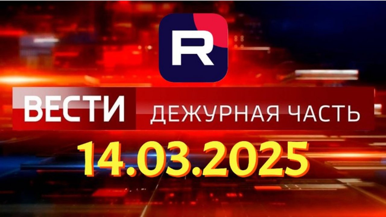 Дежурная Часть Новости ЧП Новый Выпуск Сегодня 14.03.25