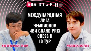 ФИНАЛ Международная Лига чемпионов Иви Grand Prix Chess II. Тур 10