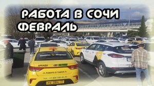 РАБОТА В СОЧИ В ЯНДЕКС ТАКСИ В ФЕВРАЛЕ