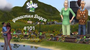 The Sims™ 2 /династия Дарси /2 поколение / # 101