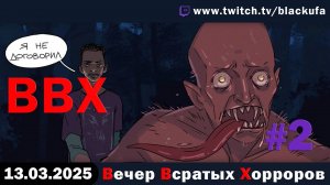 вВВХ - Внеочередной Вечер Всратых Хорроров c Пупкиллером! #2 [13.03.25].