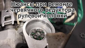 МЫ БЫЛИ НЕ ПРАВЫ! | Нюансы при ремонте червячного редуктора рулевой колонки