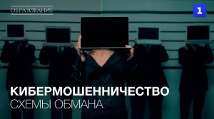 Схемы обмана кибермошенничества