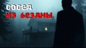 Сосед из бездны. 2 мрачные истории. Мистика.