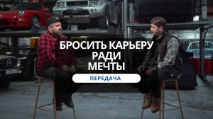 Передача. Бросить карьеру ради мечты. Илья Дзгоев о бизнесе вокруг мотоциклов и жизни между гонками