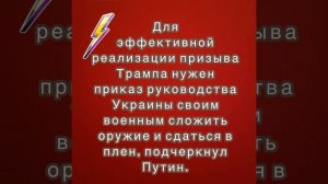 Для эффективной реализации призыва Трампа нужен приказ руководства Украины