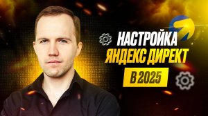 Настройка Яндекс Директ в 2025 году за 20 минут!