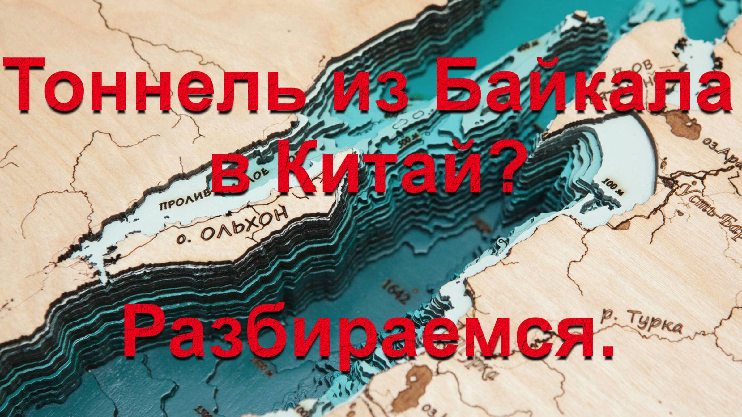 Тоннель из Байкала в Китай? Разбираемся с мифами.